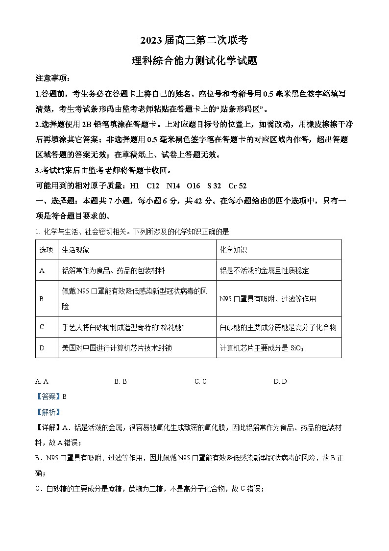 四川省成都市蓉城名校联盟2023届高三下学期第二次联考化学试题（Word版附解析）01