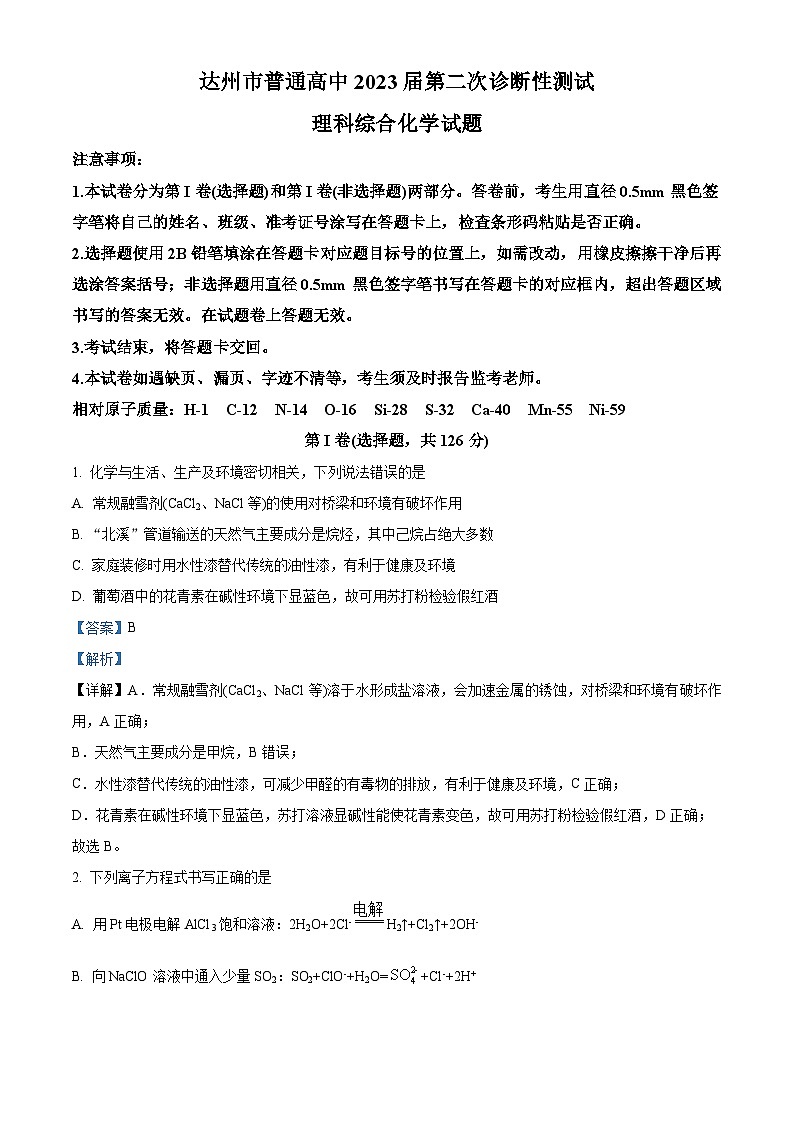 四川省达州市2023届高三下学期二模化学试题（Word版附解析）01