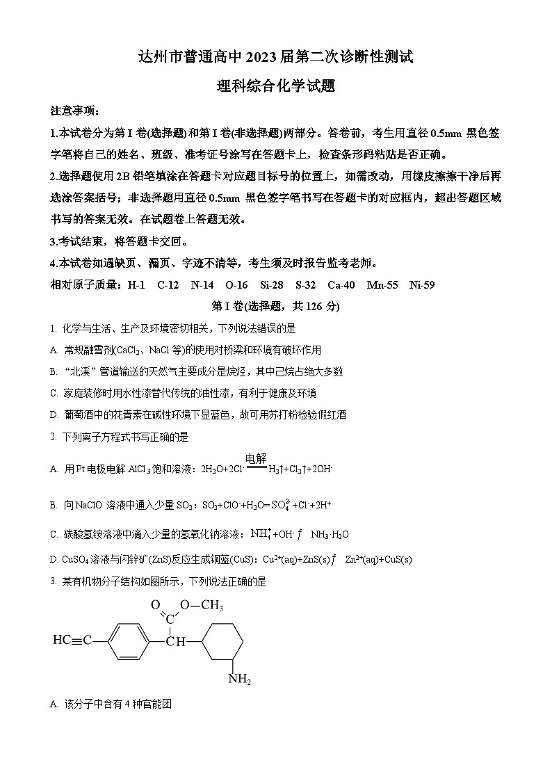 四川省达州市2023届高三下学期二模化学试题（Word版附解析）01