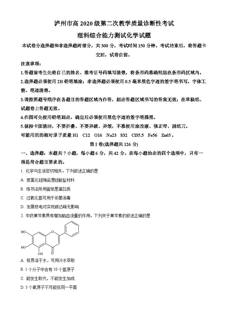 四川省泸州市2023届高三下学期二模化学试题（Word版附解析）01