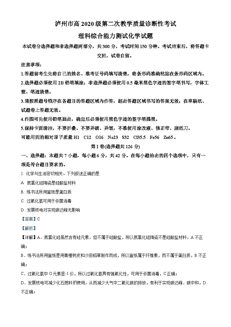 四川省泸州市2023届高三下学期二模化学试题（Word版附解析）01