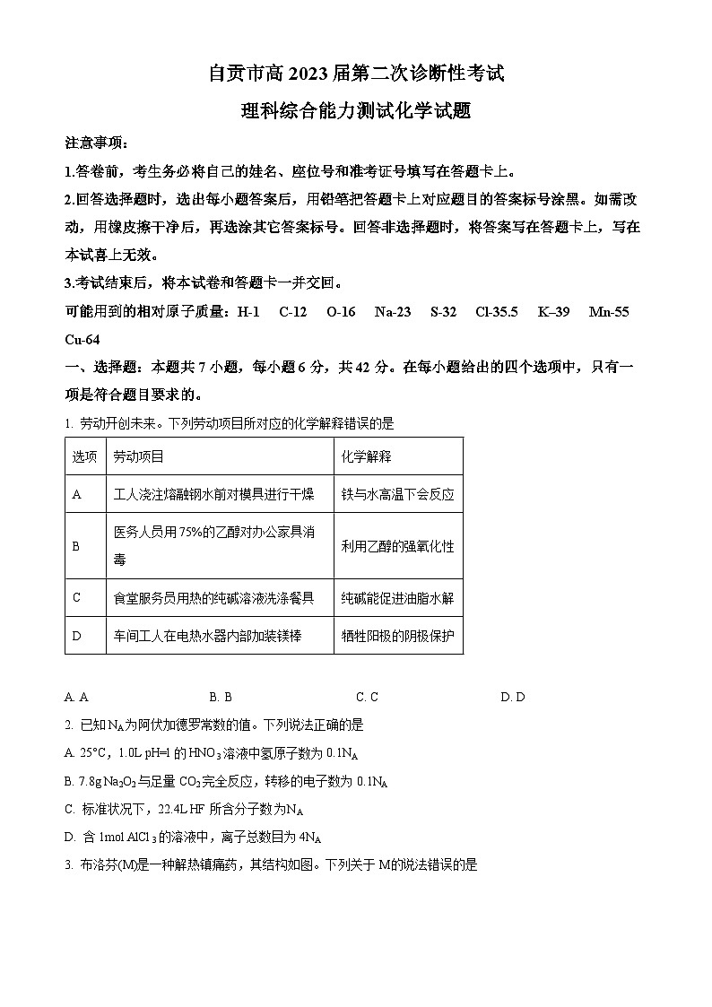 四川省自贡市2023届高三下学期二模化学试题（Word版附解析）01