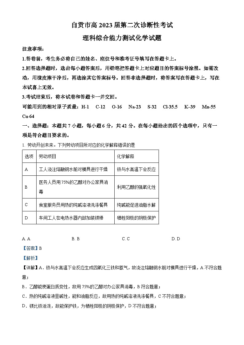 四川省自贡市2023届高三下学期二模化学试题（Word版附解析）01