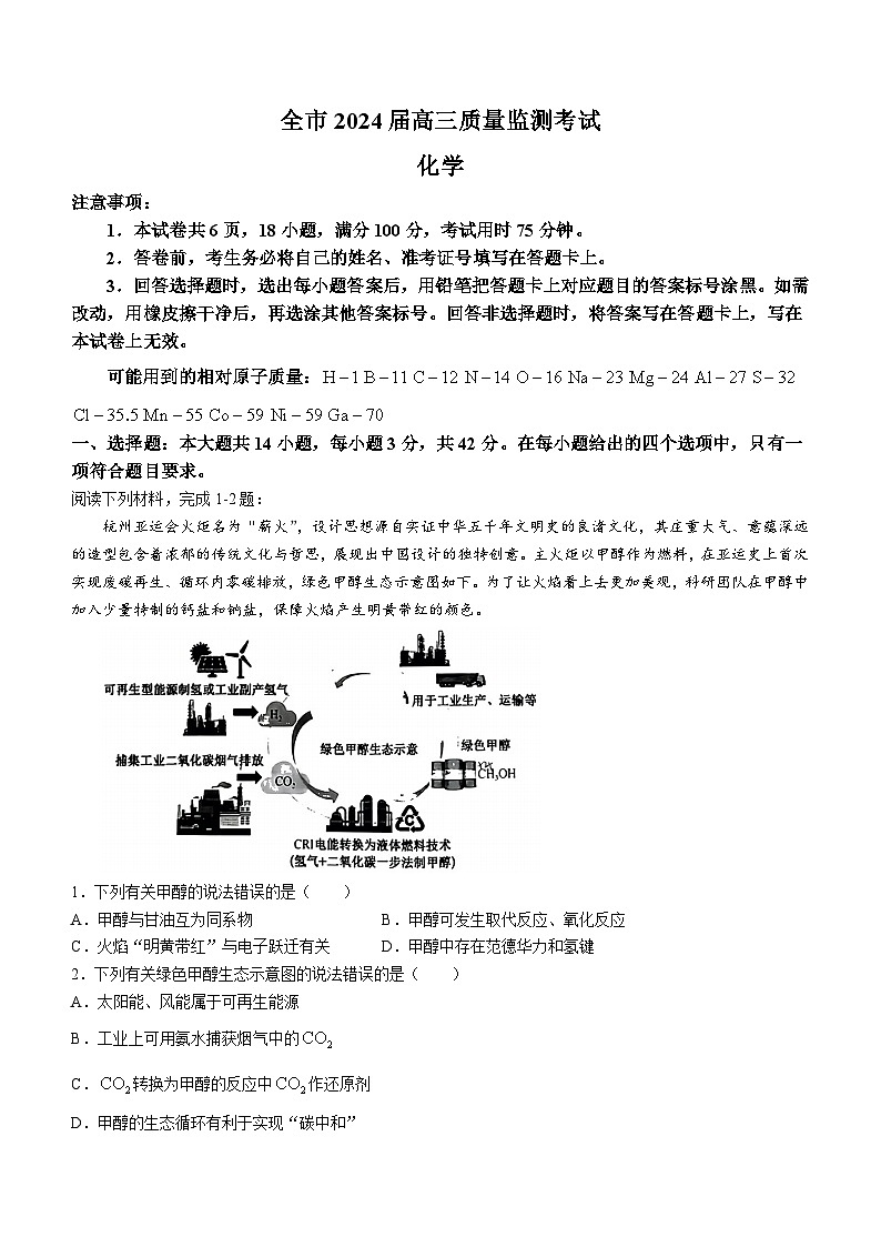 贵州省安顺市2023-2024学年高三上学期期末质量监测考试化学试题第1页