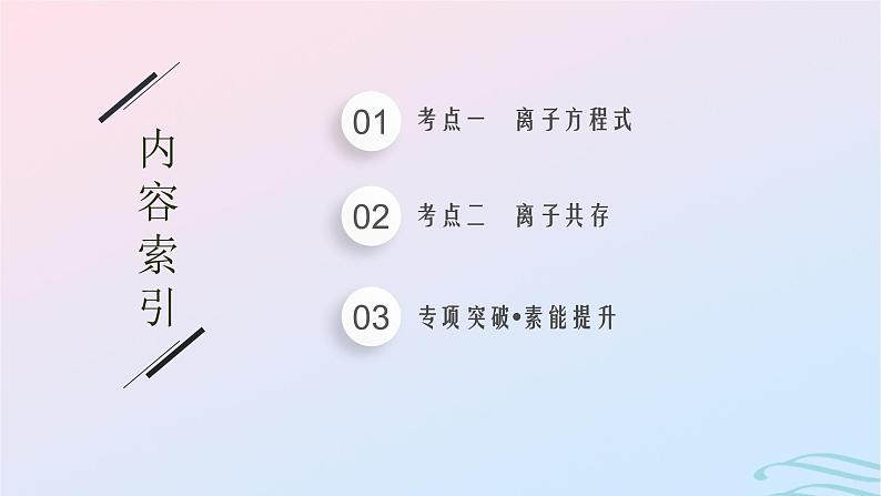 新高考新教材广西专版2024届高考化学二轮总复习专题3离子反应课件02