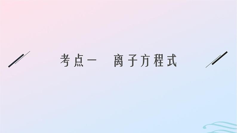 新高考新教材广西专版2024届高考化学二轮总复习专题3离子反应课件04