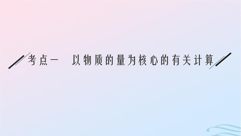 新高考新教材广西专版2024届高考化学二轮总复习专题2常用化学计量与应用课件第5页