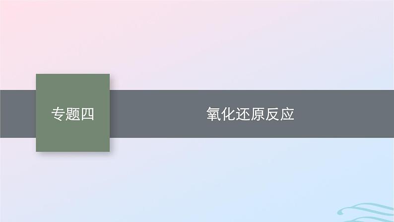 新高考新教材广西专版2024届高考化学二轮总复习专题4氧化还原反应课件第1页