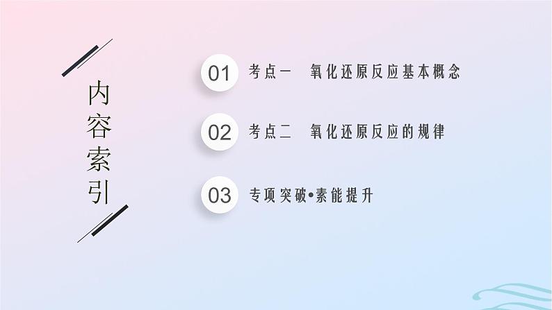 新高考新教材广西专版2024届高考化学二轮总复习专题4氧化还原反应课件第2页