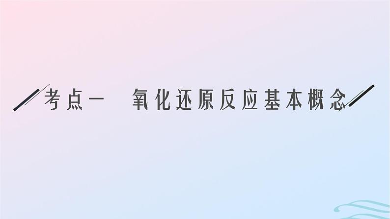 新高考新教材广西专版2024届高考化学二轮总复习专题4氧化还原反应课件第4页