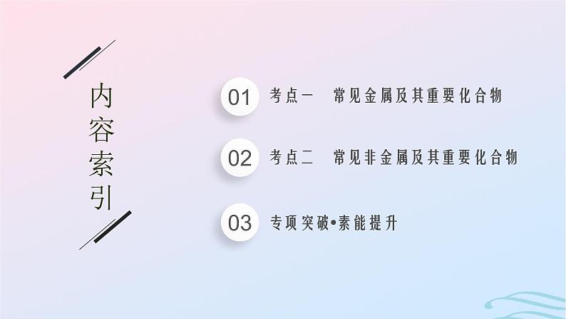 新高考新教材广西专版2024届高考化学二轮总复习专题5元素及其化合物课件02