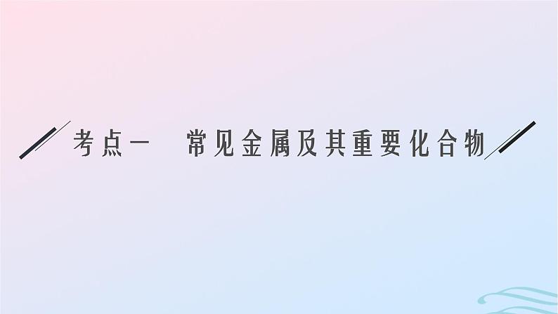 新高考新教材广西专版2024届高考化学二轮总复习专题5元素及其化合物课件05