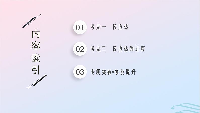 新高考新教材广西专版2024届高考化学二轮总复习专题8化学反应的热效应课件02