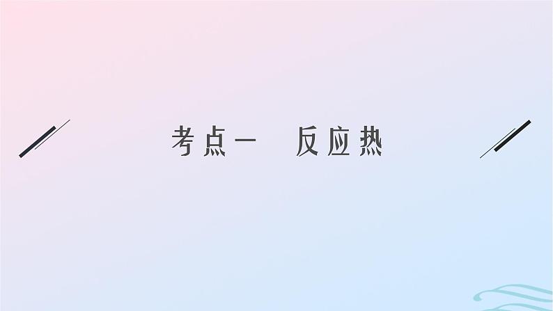 新高考新教材广西专版2024届高考化学二轮总复习专题8化学反应的热效应课件05