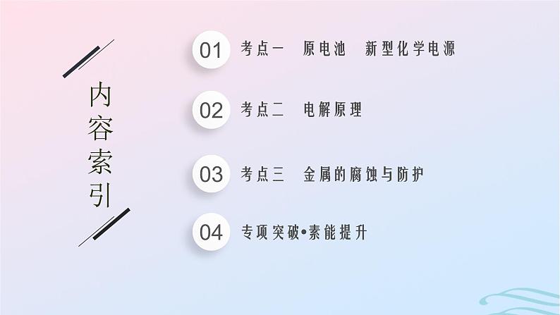 新高考新教材广西专版2024届高考化学二轮总复习专题9电化学课件02