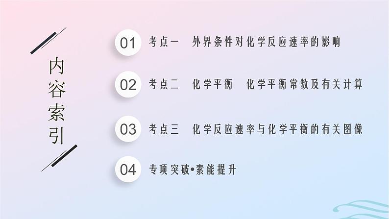 新高考新教材广西专版2024届高考化学二轮总复习专题10化学反应速率与化学平衡课件第2页