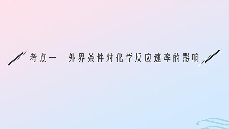 新高考新教材广西专版2024届高考化学二轮总复习专题10化学反应速率与化学平衡课件第6页