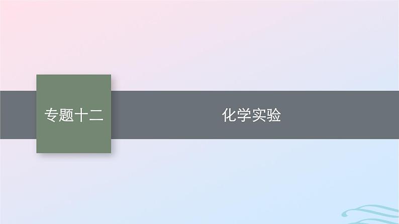 新高考新教材广西专版2024届高考化学二轮总复习专题12化学实验课件01