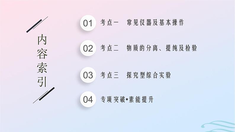 新高考新教材广西专版2024届高考化学二轮总复习专题12化学实验课件02