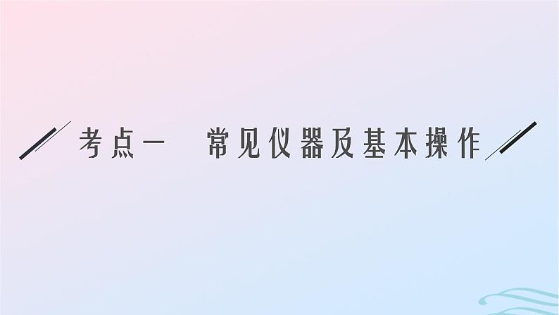 新高考新教材广西专版2024届高考化学二轮总复习专题12化学实验课件06