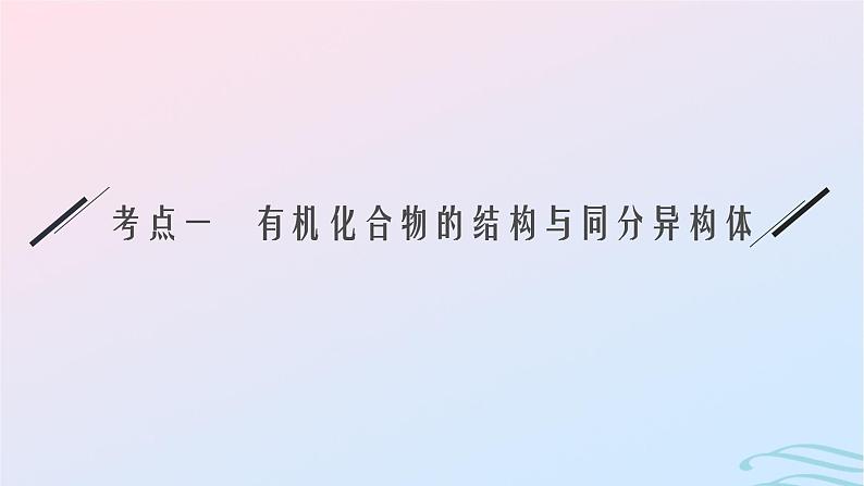 新高考新教材广西专版2024届高考化学二轮总复习专题6有机化学基次件课件PPT06