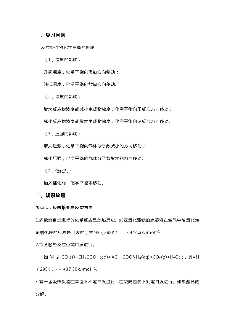 高中化学反应的方向及判据知识点精讲精练第1页