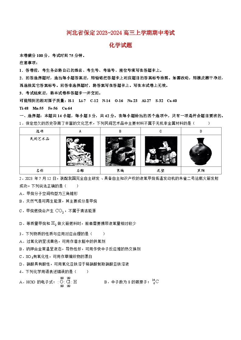 河北省保定2023_2024高三化学上学期期中考试试题01