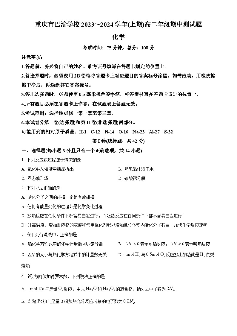 精品解析：重庆市巴渝学校2023-2024学年高二上学期期中（半期）考试化学试题（原卷版）第1页