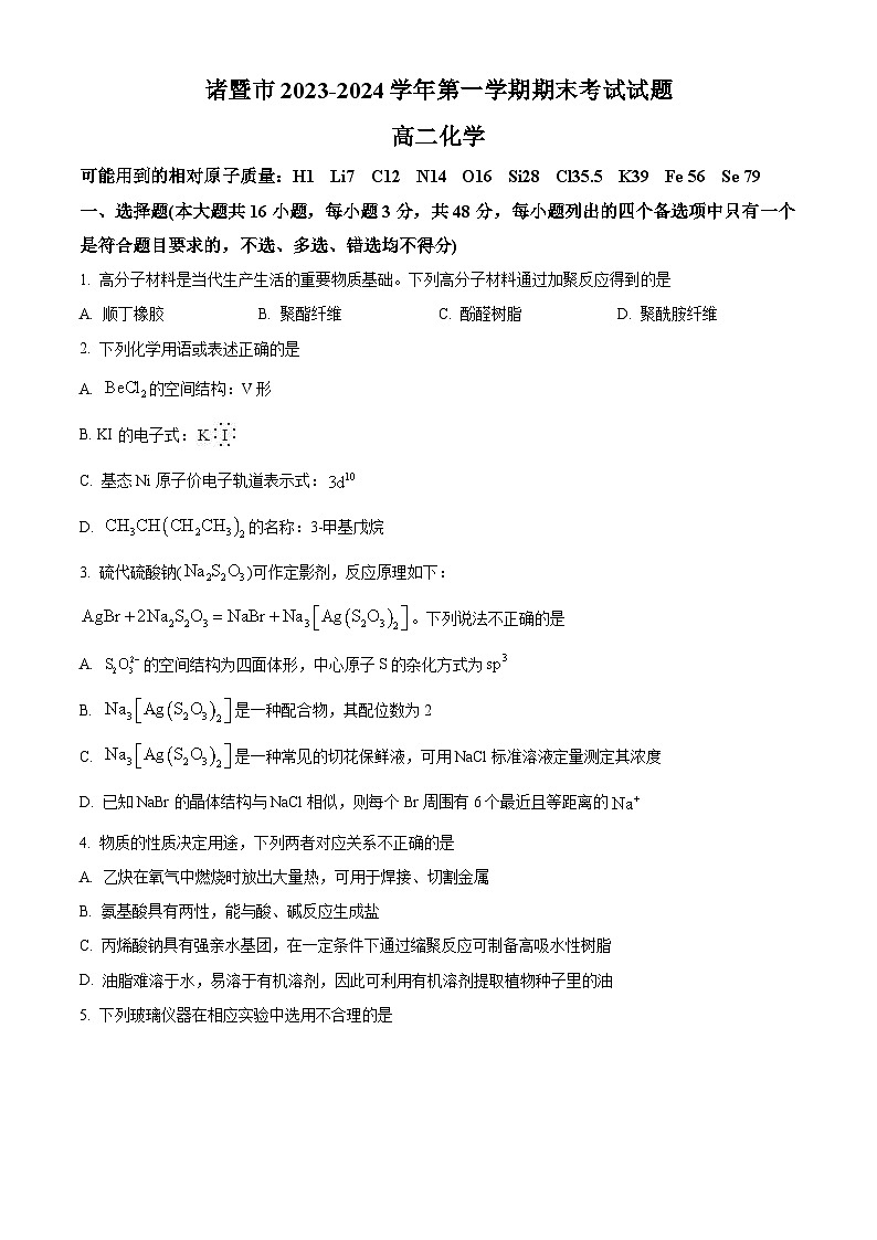 精品解析： 浙江省绍兴市诸暨市2023-2024学年高二上学期期末检测化学试题（原卷版）第1页
