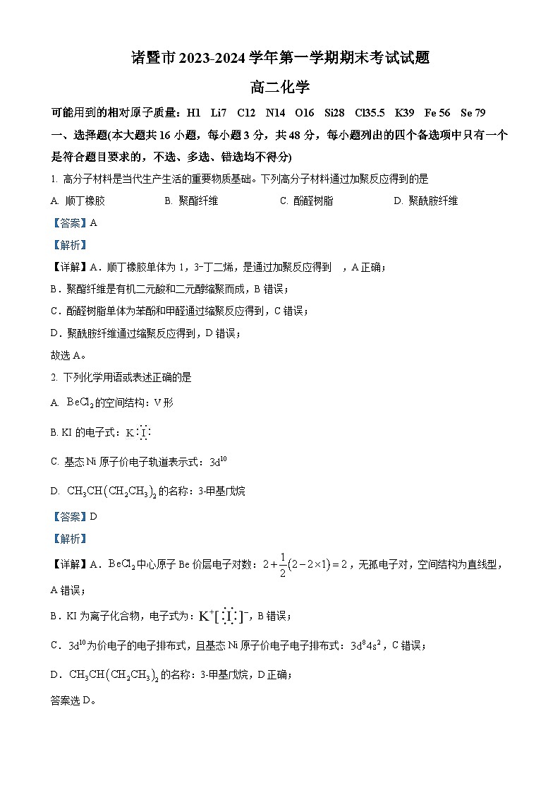 精品解析： 浙江省绍兴市诸暨市2023-2024学年高二上学期期末检测化学试题（解析版）第1页