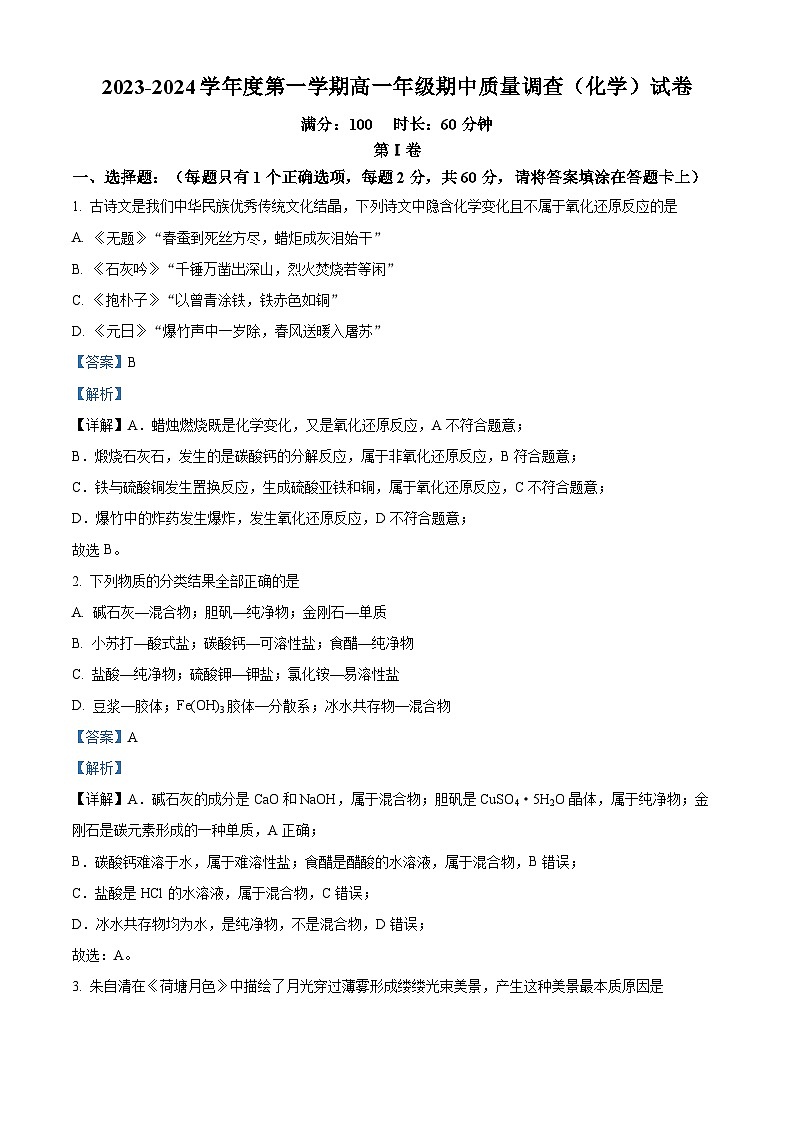 精品解析：天津市实验中学滨海学校2023-2024学年高一上学期期中质量调查化学试题（解析版）第1页
