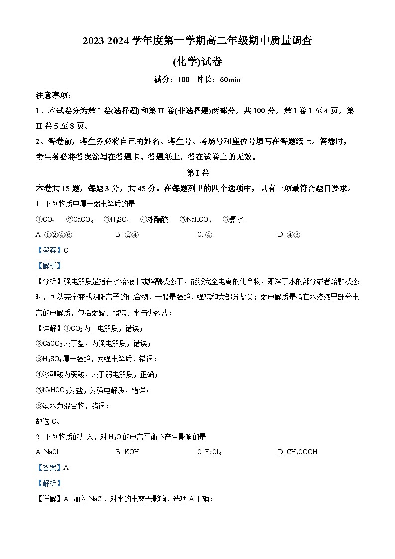 天津市实验中学滨海学校2023-2024学年高二上学期期中质量调查化学试题（原卷版+解析版）01