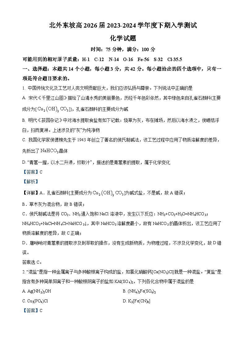 四川省眉山北外附属东坡外国语学校2023-2024学年高一下学期开学化学试题（原卷版+解析版）01