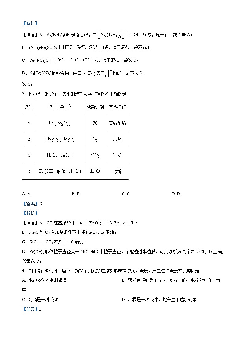 四川省眉山北外附属东坡外国语学校2023-2024学年高一下学期开学化学试题（原卷版+解析版）02