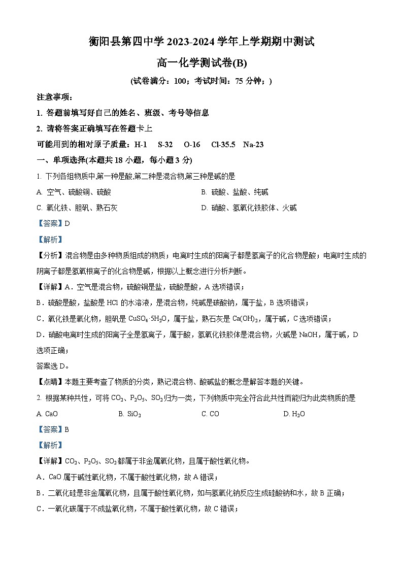 湖南省衡阳市衡阳县第四中学2023-2024学年高一上学期11月期中考试化学试题（原卷版+解析版）01