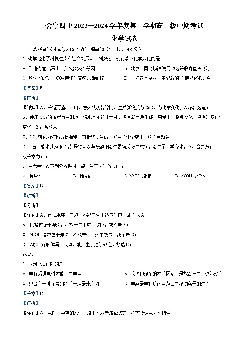 精品解析：甘肃省白银市会宁县第四中学2023-2024学年高一上学期期中考试化学试题（解析版）第1页
