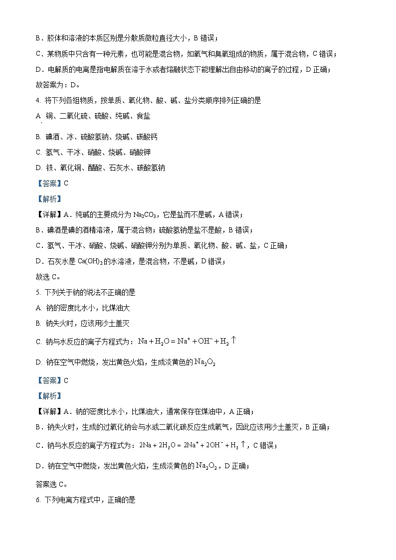 精品解析：甘肃省白银市会宁县第四中学2023-2024学年高一上学期期中考试化学试题（解析版）第2页