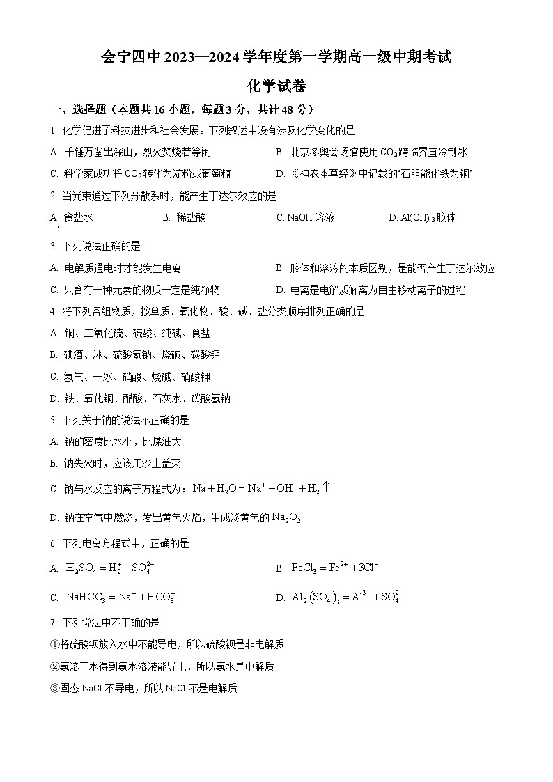 精品解析：甘肃省白银市会宁县第四中学2023-2024学年高一上学期期中考试化学试题（原卷版）第1页