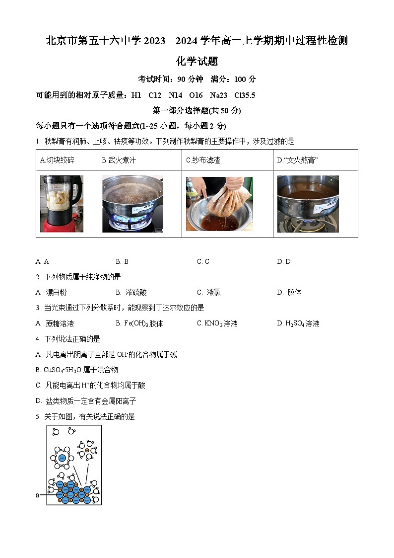 精品解析：北京市第五十六中学2023-2024学年高一上学期期中考试化学试题（原卷版）第1页