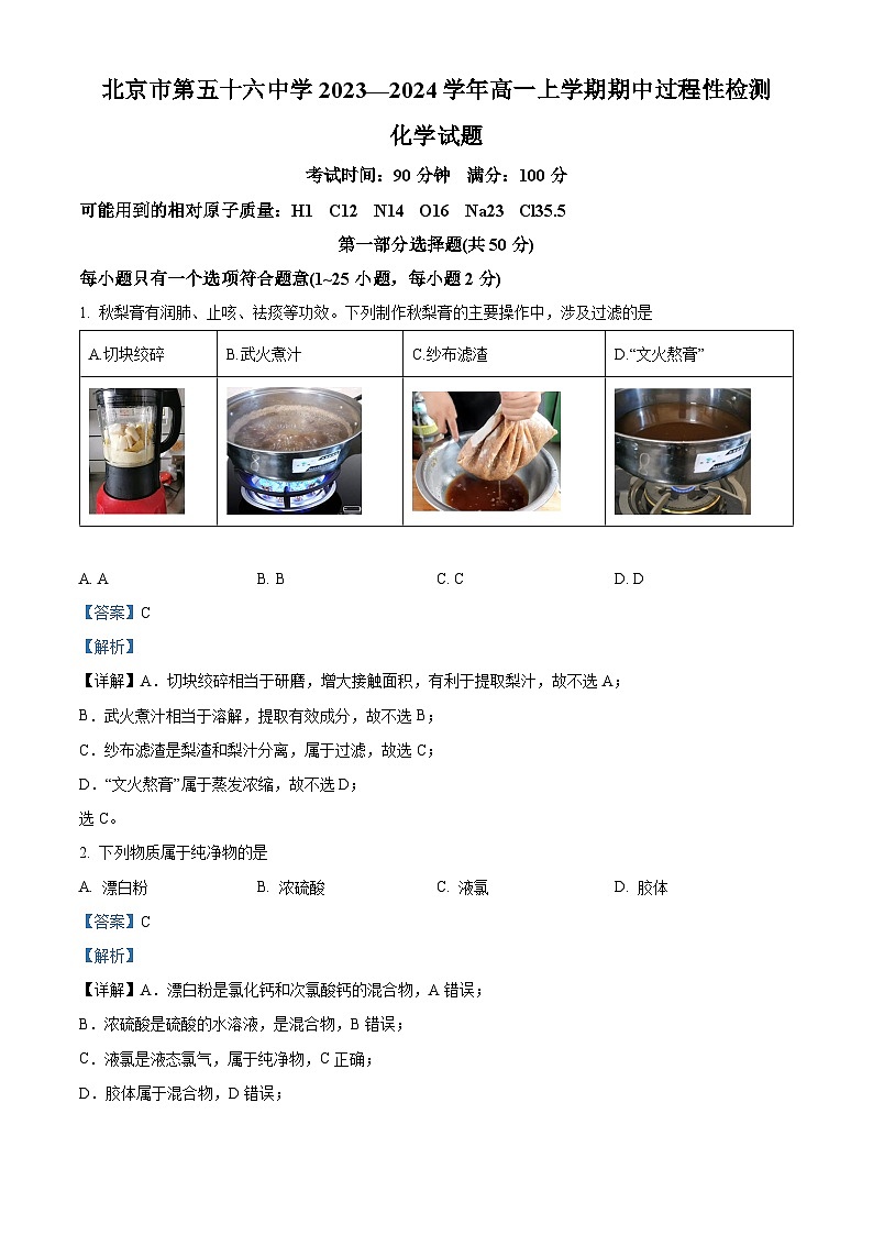 精品解析：北京市第五十六中学2023-2024学年高一上学期期中考试化学试题（解析版）第1页