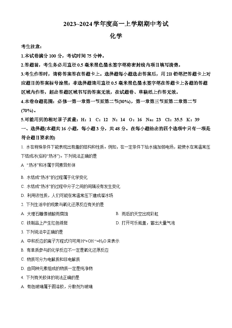 安徽省芜湖市无为市华星学校2023-2024学年高一上学期11月期中考试化学试题（原卷版+解析版）01