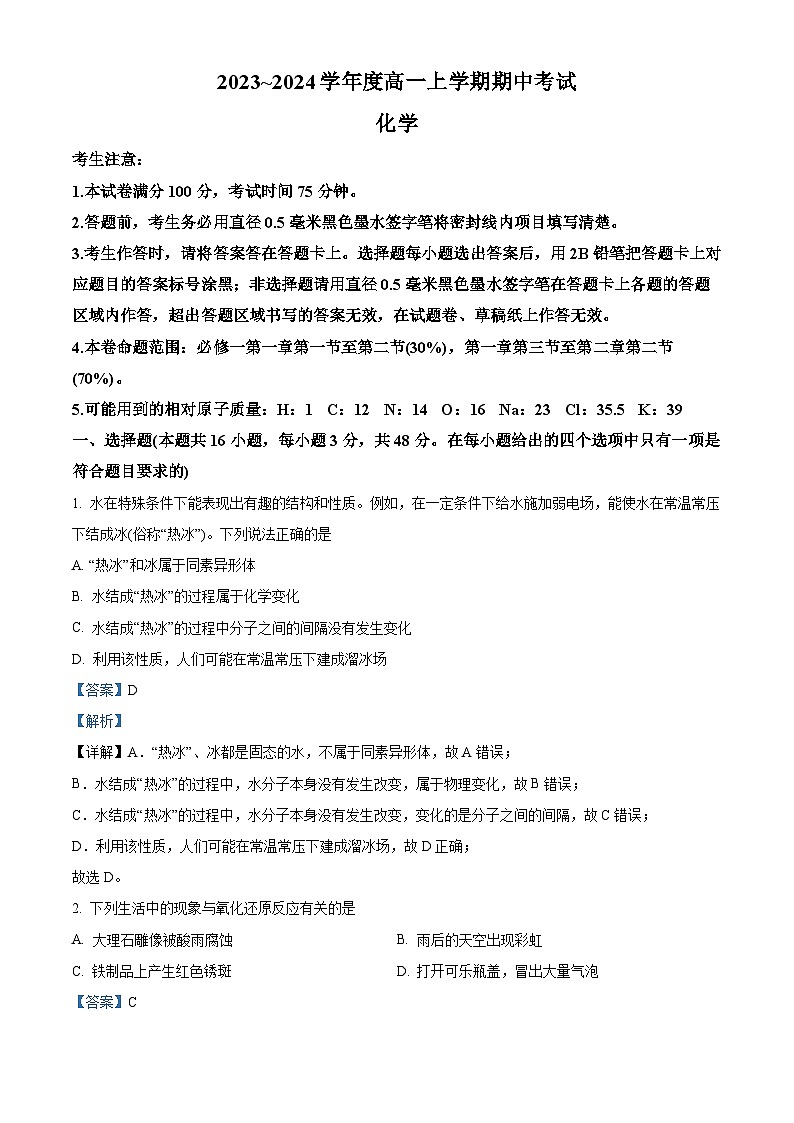 安徽省芜湖市无为市华星学校2023-2024学年高一上学期11月期中考试化学试题（原卷版+解析版）01