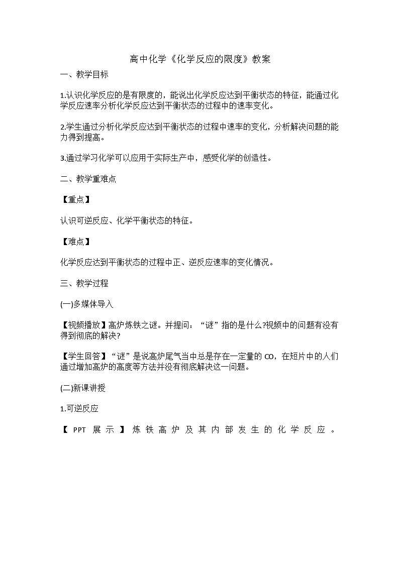 高中化学《化学反应的限度》教案01