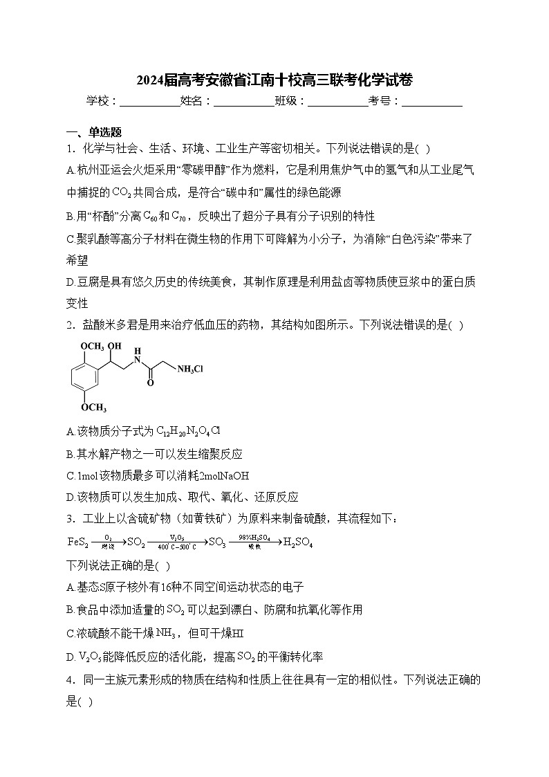2024届高考安徽省江南十校高三联考化学试卷(含答案)第1页