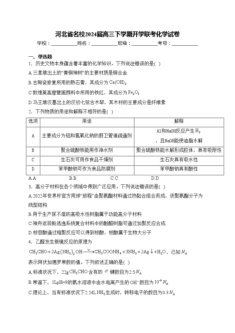 河北省名校2024届高三下学期开学联考化学试卷(含答案)第1页