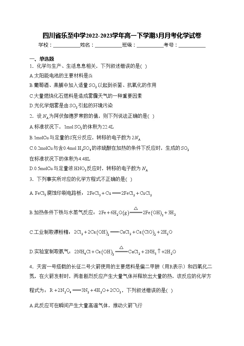 四川省乐至中学2022-2023学年高一下学期3月月考化学试卷(含答案)第1页