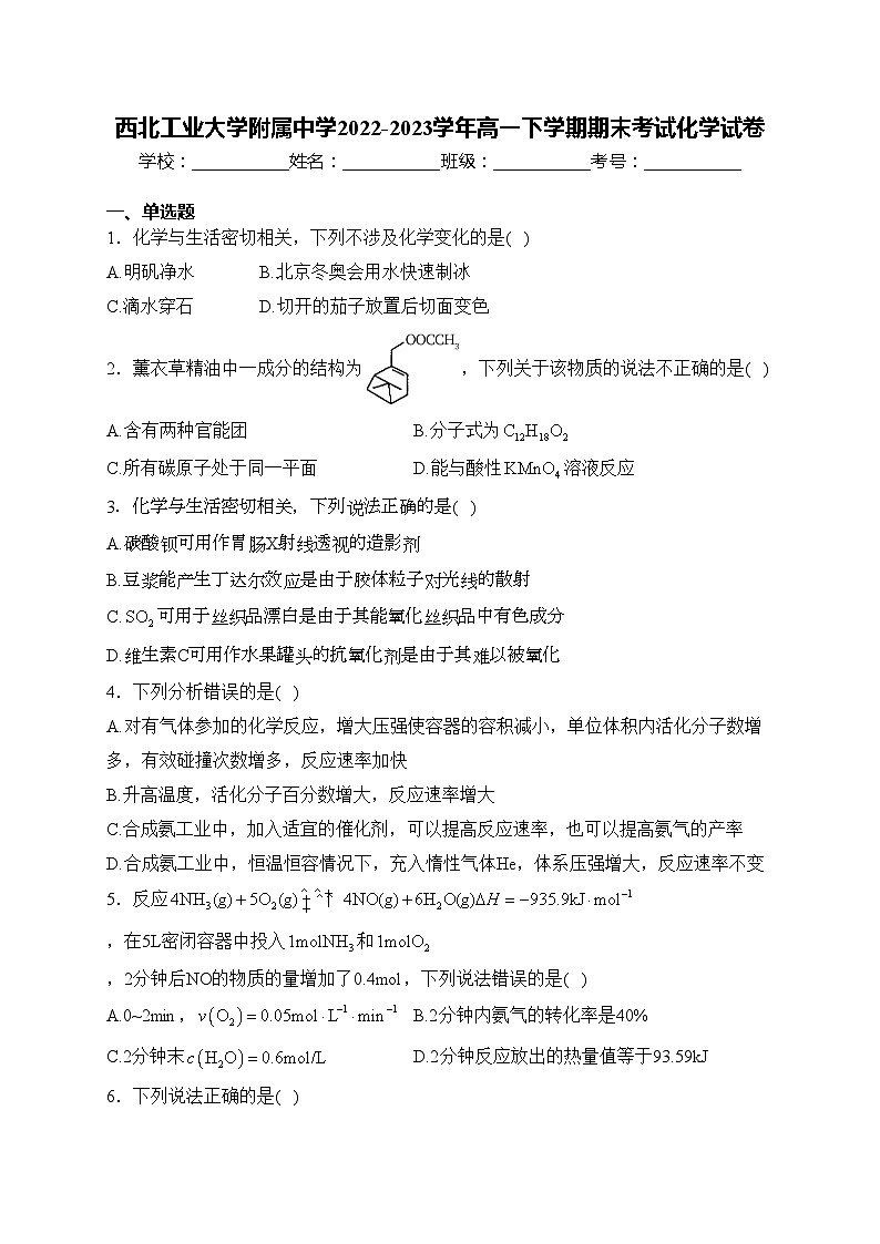 西北工业大学附属中学2022-2023学年高一下学期期末考试化学试卷(含答案)第1页