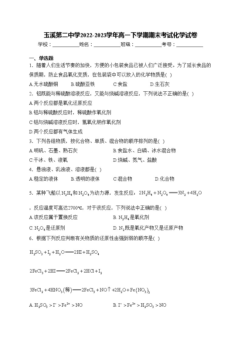 玉溪第二中学2022-2023学年高一下学期期末考试化学试卷(含答案)第1页