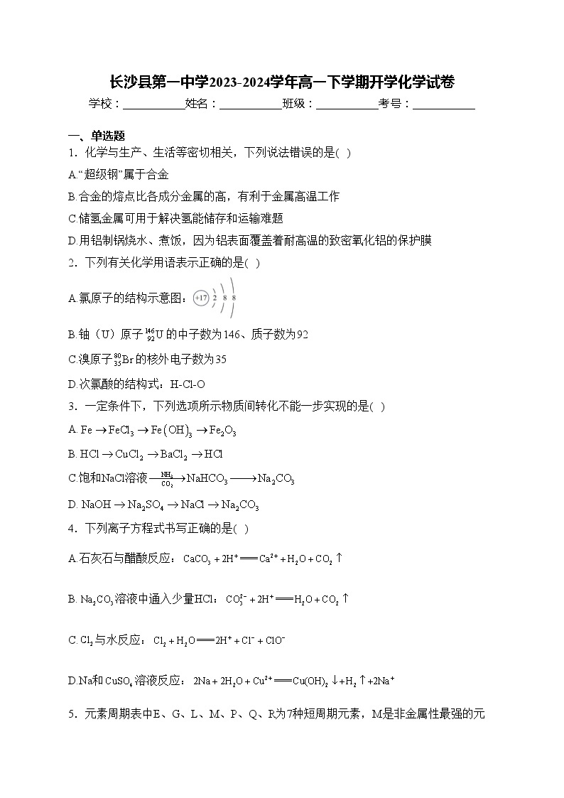 长沙县第一中学2023-2024学年高一下学期开学化学试卷(含答案)01