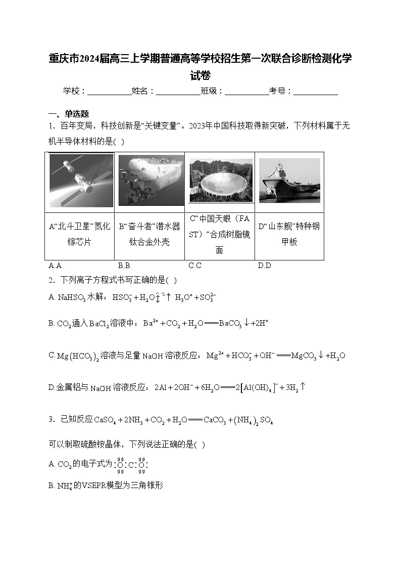 重庆市2024届高三上学期普通高等学校招生第一次联合诊断检测化学试卷(含答案)第1页